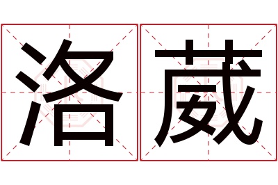 洛葳名字寓意