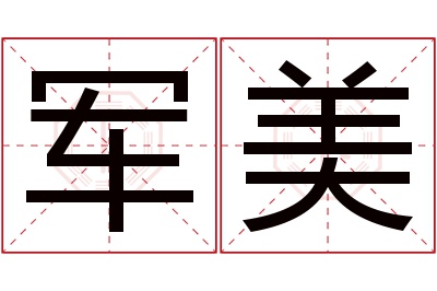 军美名字寓意