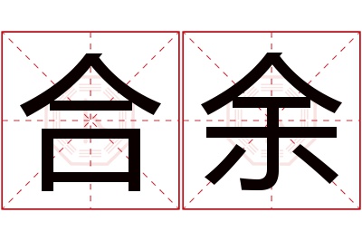 合余名字寓意