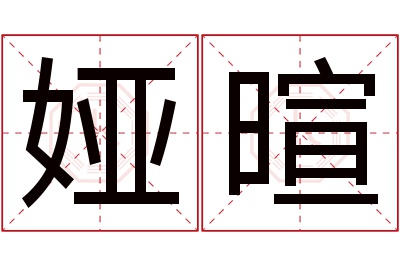 娅暄名字寓意