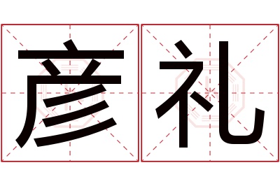 彦礼名字寓意