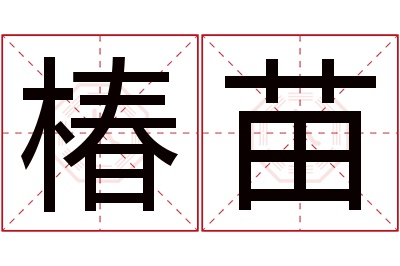 椿苗名字寓意