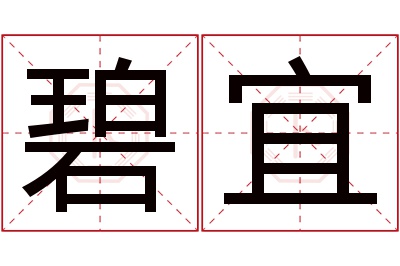 碧宜名字寓意