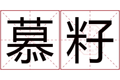 慕籽名字寓意