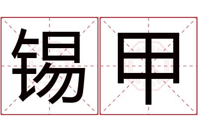 锡甲名字寓意