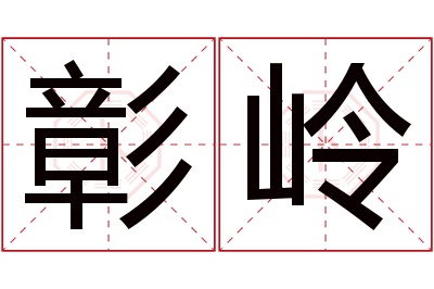 彰岭名字寓意