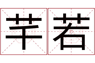 芊若名字寓意,芊若名字的含义 芊诺的意思是什么