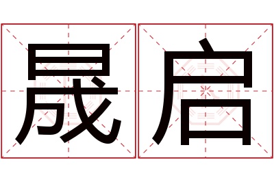 晟启名字寓意