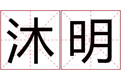 沐明名字寓意