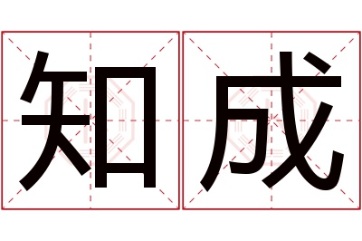 知成名字寓意