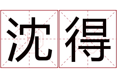 沈得名字寓意