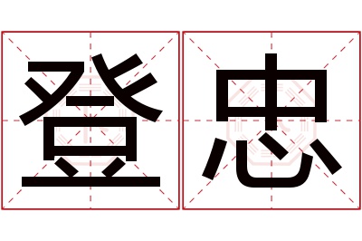 登忠名字寓意