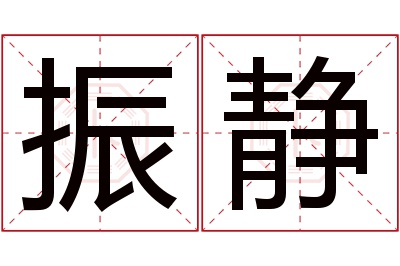 振静名字寓意