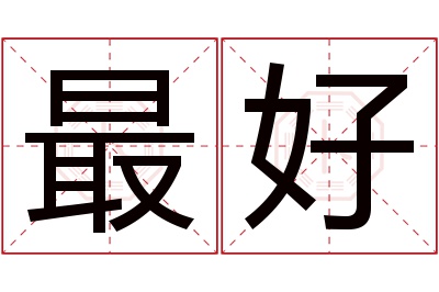 最好名字寓意