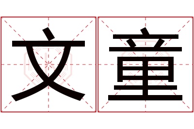 文童名字寓意