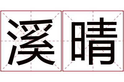 溪晴名字寓意