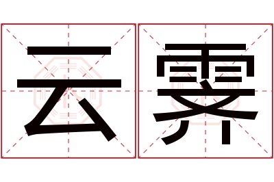 云霁名字寓意