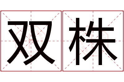 双株名字寓意