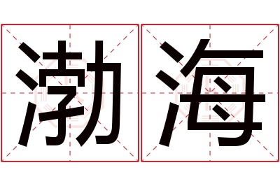 渤海名字寓意