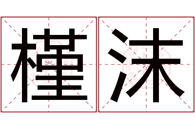 槿沫名字寓意