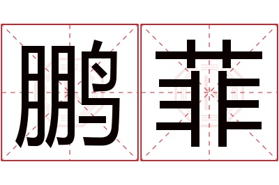 鹏菲名字寓意