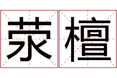 荥檀名字怎么读?荥,檀的读音是xíng,tán.音律优美,朗朗上口.