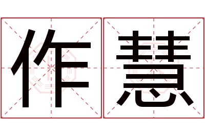 作慧名字寓意