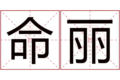 命丽名字寓意