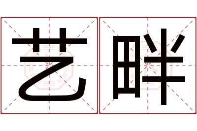 艺畔名字寓意