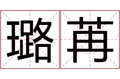 璐苒名字寓意