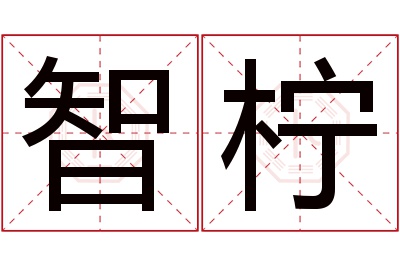 智柠名字寓意