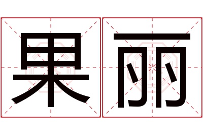 果丽名字寓意