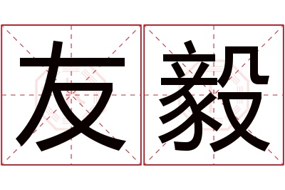 友毅名字寓意