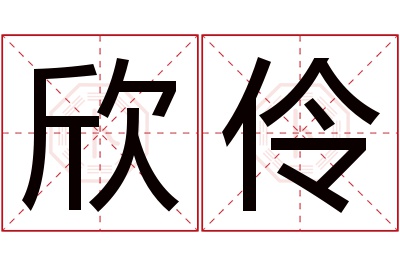 欣伶名字寓意