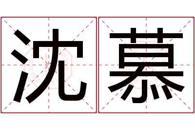 沈慕名字寓意