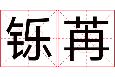 铄苒名字寓意