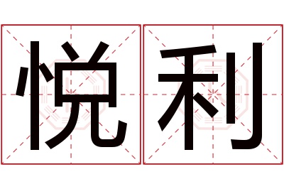 悦利名字寓意