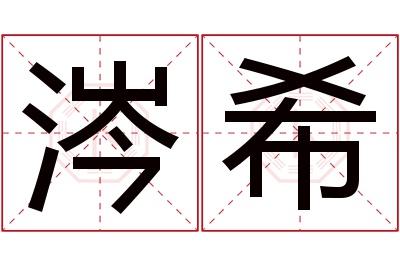 涔希名字寓意