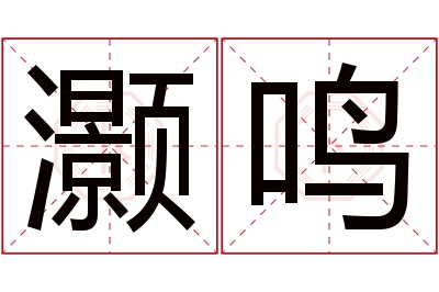 灏鸣名字寓意