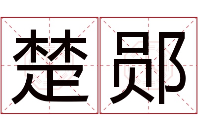 楚郧名字寓意