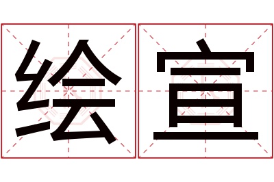 绘宣名字寓意