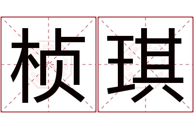 桢琪名字寓意