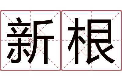 新根名字寓意