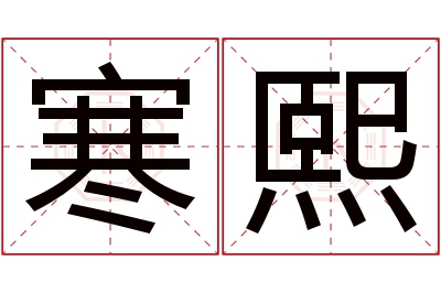 寒熙名字寓意