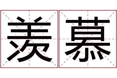 羡慕名字寓意