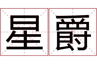 星爵名字寓意