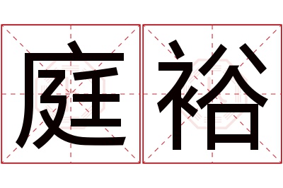 庭裕名字寓意