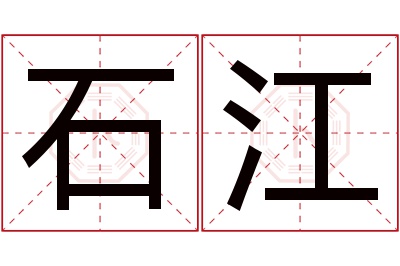 石江名字寓意