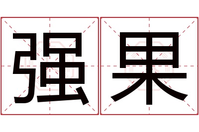 强果名字寓意