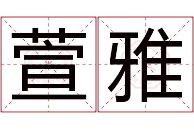 萱雅名字寓意